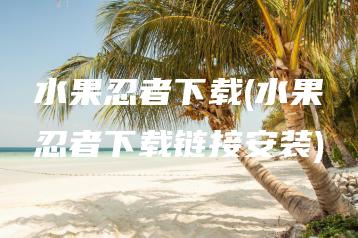 水果忍者下载(水果忍者下载链接安装) | ae插件合集