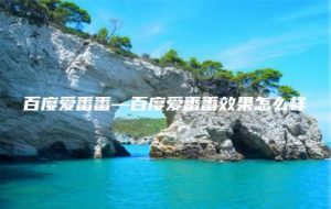 百度爱番番—百度爱番番效果怎么样 | ae插件合集