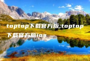 toptop下载官方版;toptop下载官方版ios | ae插件合集