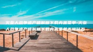 火柴人战争遗产破解版下载内置菜单-火柴人战争遗产破解版下载内置菜单无限钻石 | ae插件合集