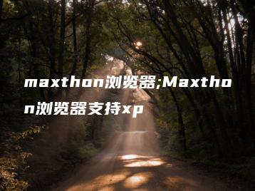 maxthon浏览器;Maxthon浏览器支持xp | ae插件合集