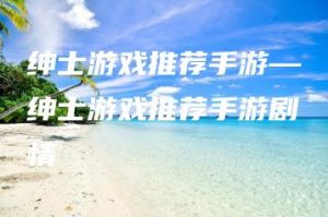 绅士游戏推荐手游—绅士游戏推荐手游剧情 | ae插件合集