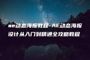 ae动态海报教程-AE动态海报设计从入门到精通全攻略教程 | ae插件合集