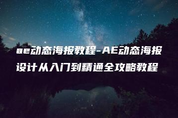 ae动态海报教程-AE动态海报设计从入门到精通全攻略教程 | ae插件合集