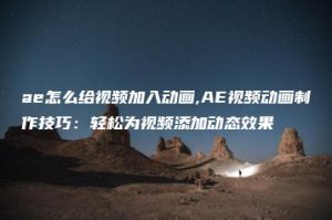ae怎么给视频加入动画,AE视频动画制作技巧：轻松为视频添加动态效果 | ae插件合集