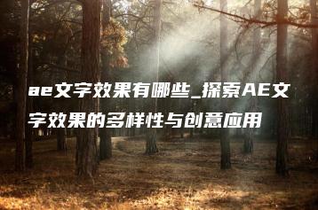 ae文字效果有哪些_探索AE文字效果的多样性与创意应用 | ae插件合集