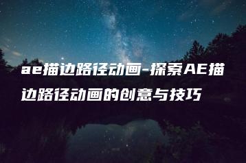 ae描边路径动画-探索AE描边路径动画的创意与技巧 | ae插件合集