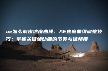 ae怎么调出速度曲线、AE速度曲线调整技巧：掌握关键帧动画的节奏与流畅度 | ae插件合集
