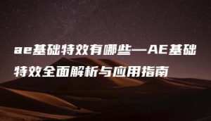 ae基础特效有哪些—AE基础特效全面解析与应用指南 | ae插件合集