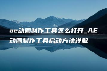 ae动画制作工具怎么打开_AE动画制作工具启动方法详解 | ae插件合集