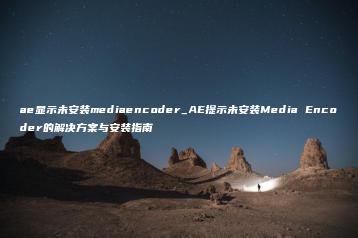 ae显示未安装mediaencoder_AE提示未安装Media Encoder的解决方案与安装指南 | ae插件合集
