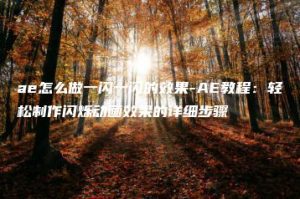 ae怎么做一闪一闪的效果-AE教程：轻松制作闪烁动画效果的详细步骤 | ae插件合集