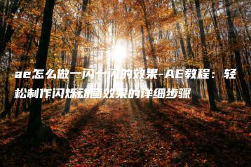 ae怎么做一闪一闪的效果-AE教程：轻松制作闪烁动画效果的详细步骤 | ae插件合集