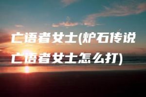 亡语者女士(炉石传说亡语者女士怎么打) | ae插件合集
