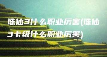 诛仙3什么职业厉害(诛仙3卡级什么职业厉害) | ae插件合集