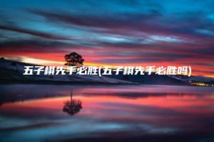 五子棋先手必胜(五子棋先手必胜吗) | ae插件合集