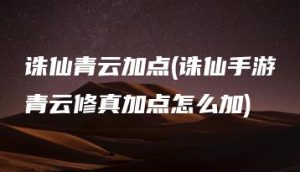 诛仙青云加点(诛仙手游青云修真加点怎么加) | ae插件合集