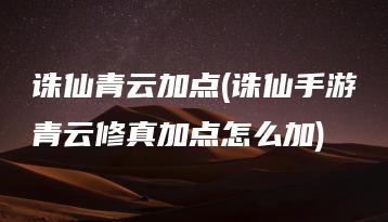 诛仙青云加点(诛仙手游青云修真加点怎么加) | ae插件合集