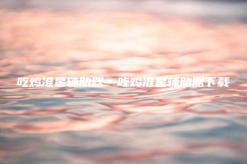 吃鸡准星辅助器—吃鸡准星辅助器下载 | ae插件合集