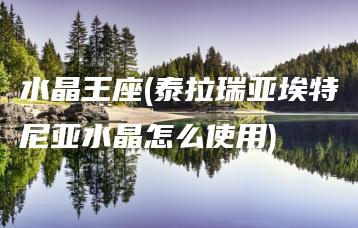 水晶王座(泰拉瑞亚埃特尼亚水晶怎么使用) | ae插件合集