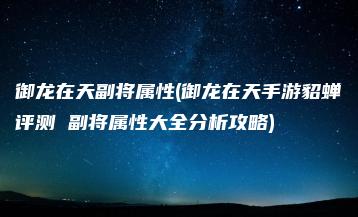 御龙在天副将属性(御龙在天手游貂蝉评测 副将属性大全分析攻略) | ae插件合集