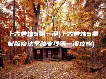 上古卷轴5第一课(上古卷轴5重制版魔法学院支线第一课攻略) | ae插件合集