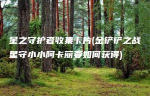 星之守护者收集卡片(金铲铲之战星守小小阿卡丽要如何获得) | ae插件合集