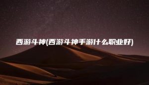 西游斗神(西游斗神手游什么职业好) | ae插件合集