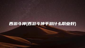 西游斗神(西游斗神手游什么职业好) | ae插件合集