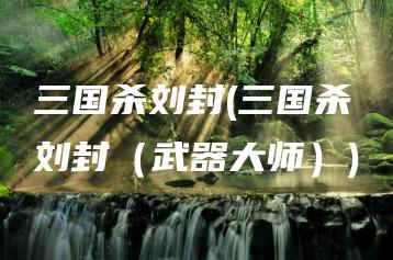 三国杀刘封(三国杀刘封（武器大师）) | ae插件合集