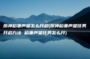 原神稻妻声望怎么开启(原神稻妻声望任务开启方法 稻妻声望任务怎么开) | ae插件合集