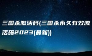三国杀激活码(三国杀永久有效激活码2023(最新)) | ae插件合集