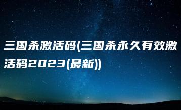 三国杀激活码(三国杀永久有效激活码2023(最新)) | ae插件合集
