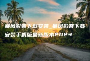 暴风影音下载安装_暴风影音下载安装手机版最新版本2023 | ae插件合集