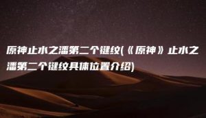 原神止水之潘第二个键纹(《原神》止水之潘第二个键纹具体位置介绍) | ae插件合集