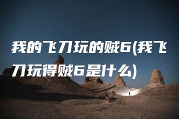 我的飞刀玩的贼6(我飞刀玩得贼6是什么) | ae插件合集