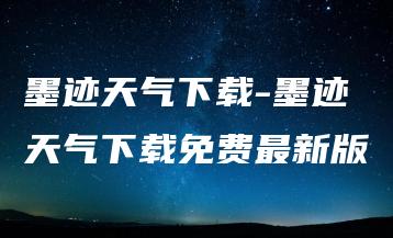 墨迹天气下载-墨迹天气下载免费最新版 | ae插件合集
