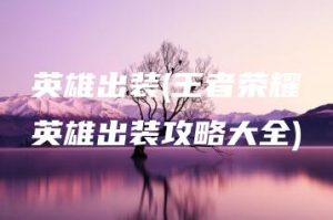 英雄出装(王者荣耀英雄出装攻略大全) | ae插件合集