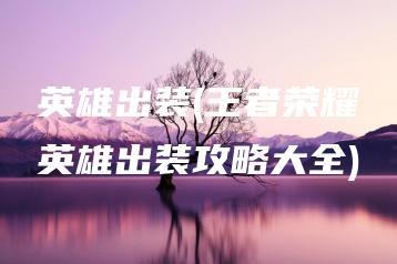 英雄出装(王者荣耀英雄出装攻略大全) | ae插件合集