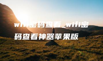 wifi密码查看_wifi密码查看神器苹果版 | ae插件合集