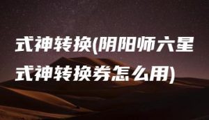 式神转换(阴阳师六星式神转换券怎么用) | ae插件合集
