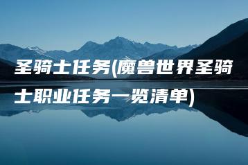 圣骑士任务(魔兽世界圣骑士职业任务一览清单) | ae插件合集