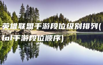 英雄联盟手游段位级别排列(lol手游段位顺序) | ae插件合集