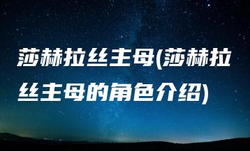 莎赫拉丝主母(莎赫拉丝主母的角色介绍) | ae插件合集