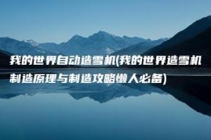 我的世界自动造雪机(我的世界造雪机制造原理与制造攻略懒人必备) | ae插件合集