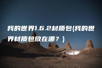 我的世界1.6.2材质包(我的世界材质包放在哪？) | ae插件合集