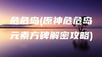 危危岛(原神危危岛元素方碑解密攻略) | ae插件合集