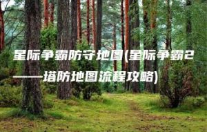 星际争霸防守地图(星际争霸2——塔防地图流程攻略) | ae插件合集