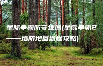 星际争霸防守地图(星际争霸2——塔防地图流程攻略) | ae插件合集