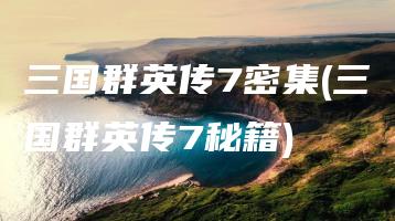 三国群英传7密集(三国群英传7秘籍) | ae插件合集